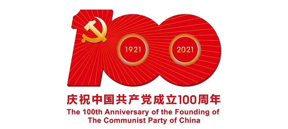中國共產(chǎn)黨成立100周年慶?；顒訕俗R公布