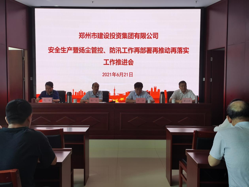 集團(tuán)公司召開安全生產(chǎn)暨揚(yáng)塵管控、防汛工作再部署再推動(dòng)再落實(shí)專題會(huì)議