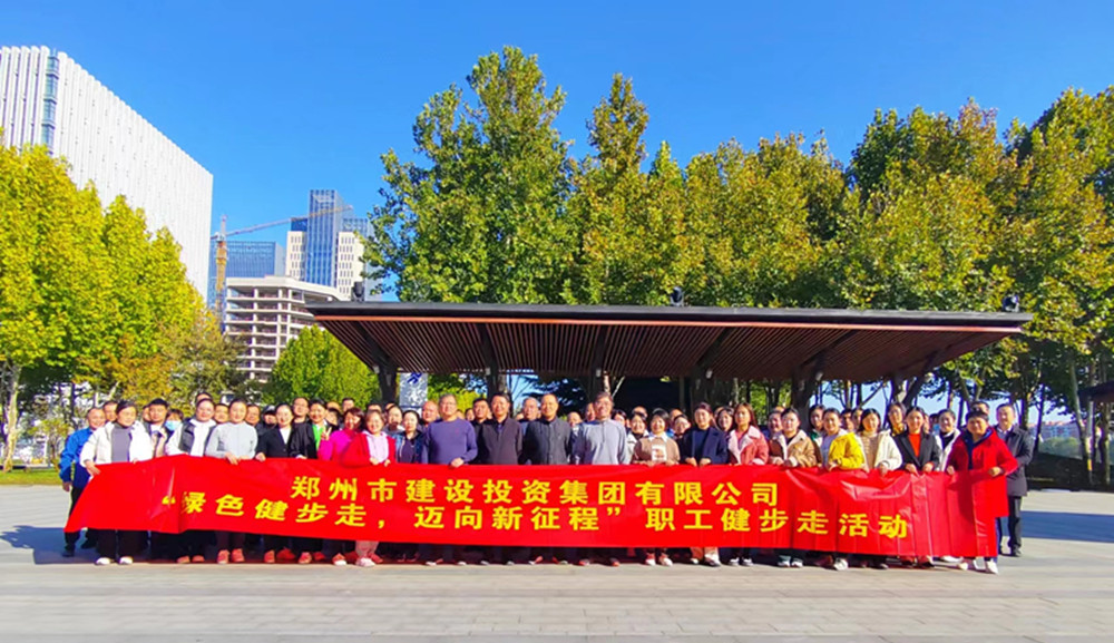 鄭州市建設(shè)投資集團有限公司開展“綠色健步走，邁向新征程”健步走活動