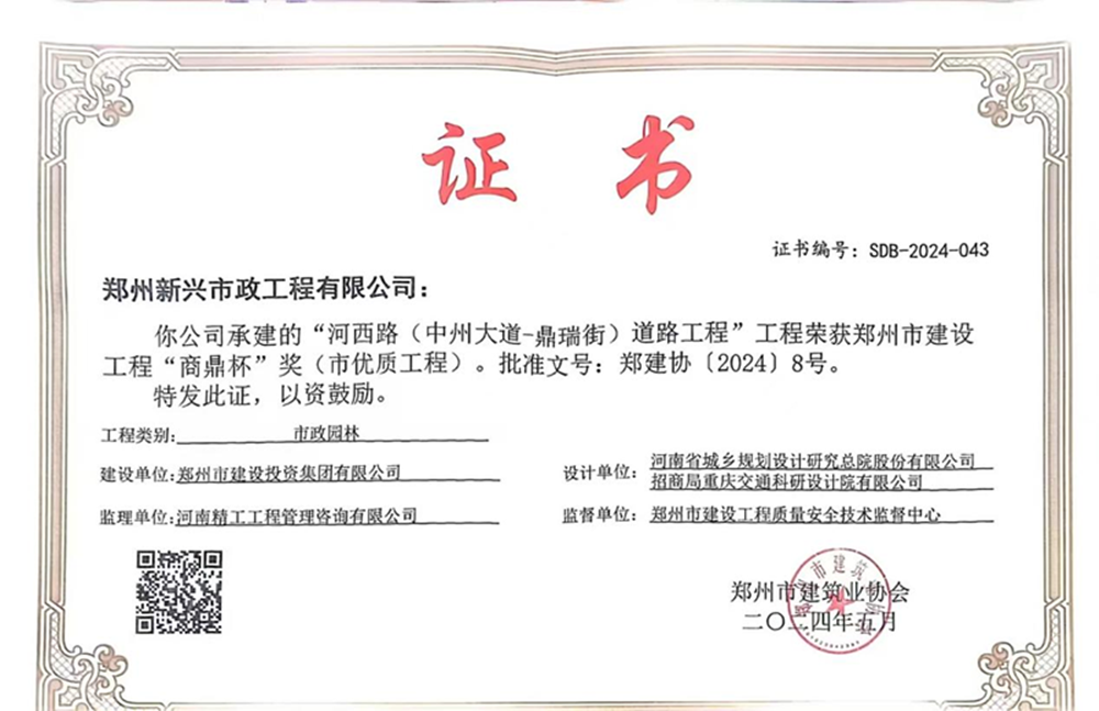 喜報！河西路榮獲2024年度鄭州市建設(shè)工程“商鼎杯”獎