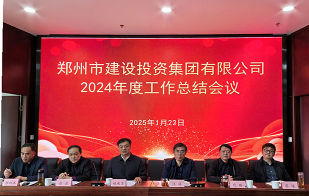 鄭州市建設(shè)投資集團有限公司召開2024年度工作會議