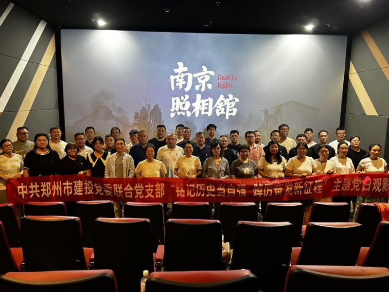 銘記歷史當(dāng)自強(qiáng) 踔厲奮發(fā)新征程——中共鄭州建投黨委聯(lián)合黨支部開展主題黨日觀影活動(dòng)?